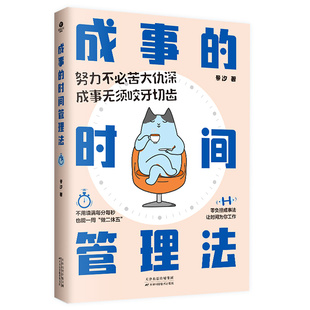 正版成事的时间管理法13种时间困境拯救方案与10位成功者一道重塑行动效率懂得时间管理是成功的关键职场人士学生创业者时间管理书