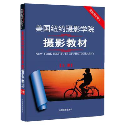 美国纽约摄影学院摄影教材 上册 全新修订版 摄影单反基础从入门到精通 摄影技术技巧自学教材 一本世界摄影史书