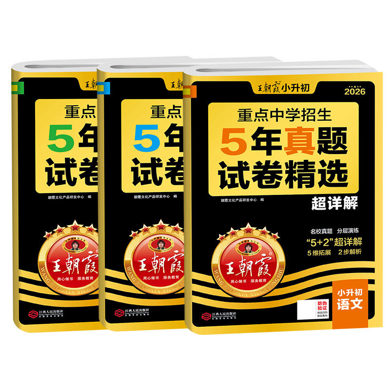 2026王朝霞五年真题卷小学升初中