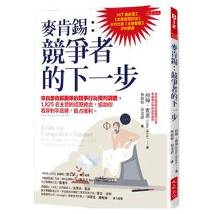 预售【外图台版】麦肯锡：竞争者的下一步 来自麦肯锡团队的竞争行为预判调查，1,825名主管的经历总合，协助你看穿对手底牌，抢