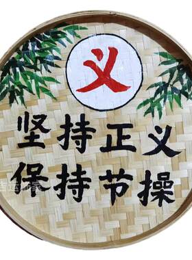 学风校训家规忠孝仁义簸箕画手绘