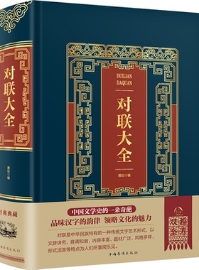 烫金典藏版对联大全 精装中华对联书红白喜事基本知识春节婚娶古今佳对吉祥中国传统文化精粹春联喜联寿联故事集锦名联鉴赏书籍