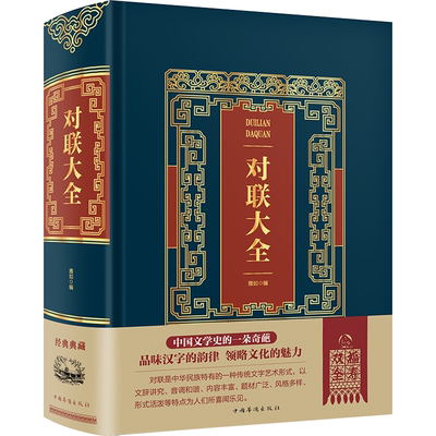 烫金典藏版对联大全 精装中华对联书红白喜事基本知识春节婚娶古今佳对吉祥中国传统文化精粹春联喜联寿联故事集锦名联鉴赏书籍