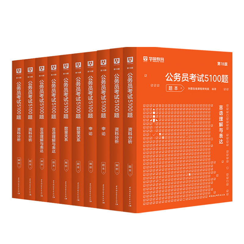 华图考前必做5100题库国考公务员2025专项题库行测5000题刷题申论公考刷题教材1000题江苏浙江贵州河南安徽广东省公务员考试2025