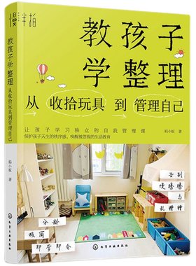正版包邮 教孩子学整理 从收拾玩具到管理自己 蚂小蚁 亲子教育空间整理物品收纳技巧书籍不吼不叫教孩子学习独立的自我管理书籍