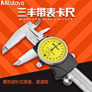 日本Mitutoyo带表游标卡尺不锈钢高精度卡尺表盘卡尺0.01精度