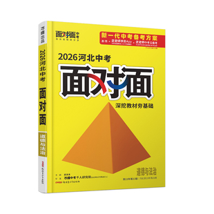 2026河北道法面对面万唯中考总复习资料初中刷题七八九年级初三试题研究辅导书模拟真题试卷练习册题万维教育