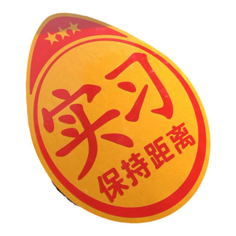新手上路无胶静电挡风玻璃车贴  外用女司机实习车身反光汽车贴纸