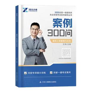 2026年证儿八经一建案例300问随身记口袋书建筑王玮市政李四德机电朱旭阳配套课程