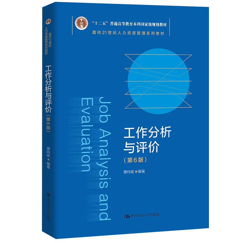 06092工作分析第6版萧鸣政