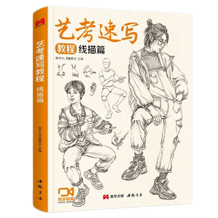 【视频同步】艺考速写教程 人物速写临摹范本书籍 线性线描人体动态临摹本素描素材基础美术高考联考中国美院名师教材