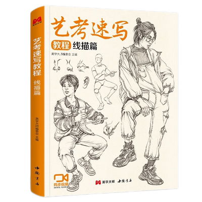 美术大师艺考速写线描篇