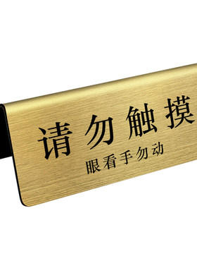 不锈钢非卖品提示标识牌字迹清晰