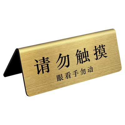 不锈钢非卖品提示标识牌字迹清晰