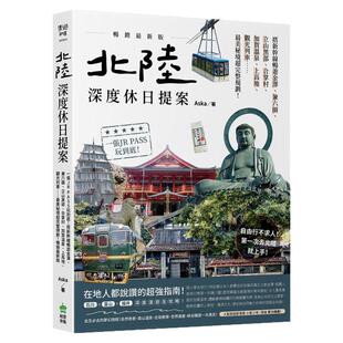 预售【外图台版】北陆．深度休日提案：一张JR PASS玩到底！搭新干线畅游金泽、兼六园、立山黑部、合掌村、加贺温泉、上高地、