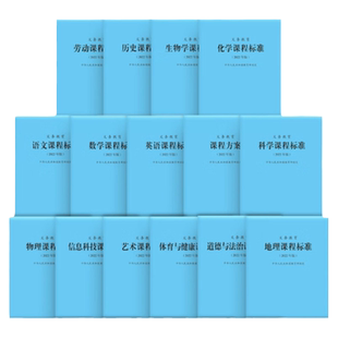 官方正版 2022义务教育语文课程标准解读课例式解读 数学英语科学体育道德与法治历史劳动解读教育科学小学初中九年义务教育北师大