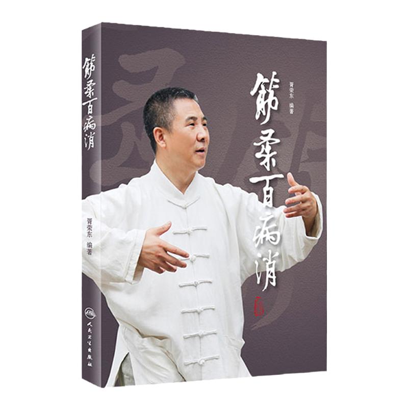 [旗舰店]筋柔百病消 胥荣东编著 疾病防治 人民卫生出版社9787117218429中医点穴按摩书籍家庭自助保健读本中医养身保健科普书