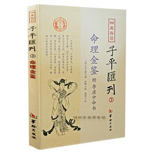 命理金鉴附李虚中命书 志于道 四库存目子平汇刊3八字 命理书籍著作 四柱学书籍