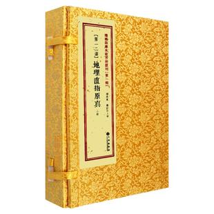 增补地理直指原真 [清]彻莹和尚寻龙点穴堪舆学古籍阴阳宅风水龙穴砂水向罗盘操作指南传统堪舆文化阴宅葬法实务