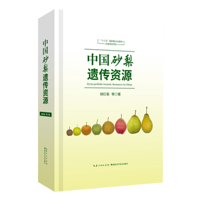 中国砂梨遗传资源