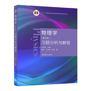 【现货正版】物理学马文蔚第七版习题分析与解答 大学教材考研参考书籍可搭配物理学第7版教材上下册