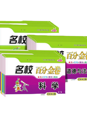 快乐精灵百分金卷科学道德下册