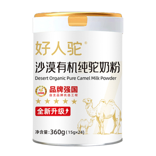 【抖音同款】好人驼沙漠有机100%有机生鲜驼奶粉官方旗舰店中老年