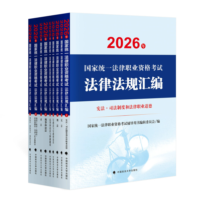 国家司法考试2026官方教材法律法规汇编26司考职业资格证法考主观题大纲资料客观刑法行政法商法宪法考点速记重点解析全套三色笔记