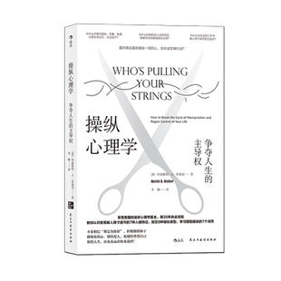 后浪正版现货 操纵心理学：争夺人生的主导权 防范9种操纵类型 学习摆脱操纵的7个诀窍 职场亲密关系社会科学大众心理学书籍
