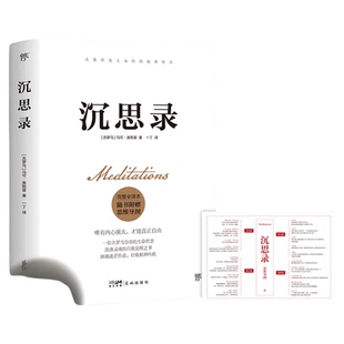 【当当网 附赠思维导图】沉思录 完整全译本 马可奥勒留 哲学知识读物 经典 自卑与超越 乌合之众 人性的弱点告别焦虑 古罗马 正版