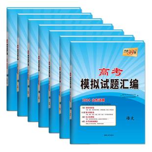 山东专用】2026版高考模拟试题汇编天利38套英语数学物理语文化学生物地理政治历史新高考模拟卷山东高三高考必刷卷天利三十八套