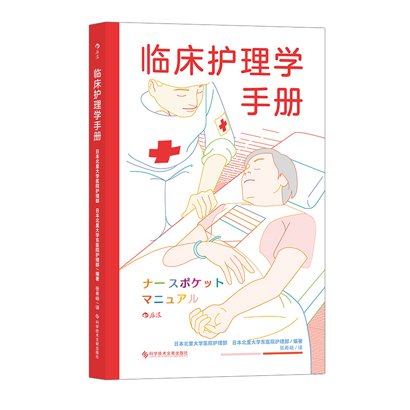 后浪正版 临床护理学手册 全科护理手册 临床检查zhi疗急救感染护士学习参考书籍