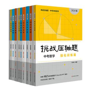 2026挑战压轴题七八九年级中考数学物理精讲解读强化训练初中数学必刷题中考总复习资料书初三九年级数学中考真题试卷专题练习题册