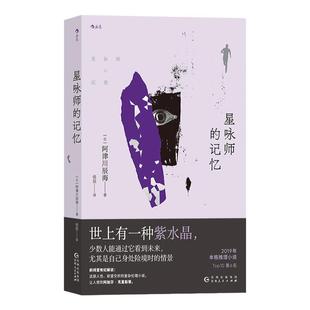 后浪正版现货 星咏师的记忆 本格推理小说BEST10 阿津川辰海著 紫水晶预知未来 设定系悬疑推理小说畅销书籍