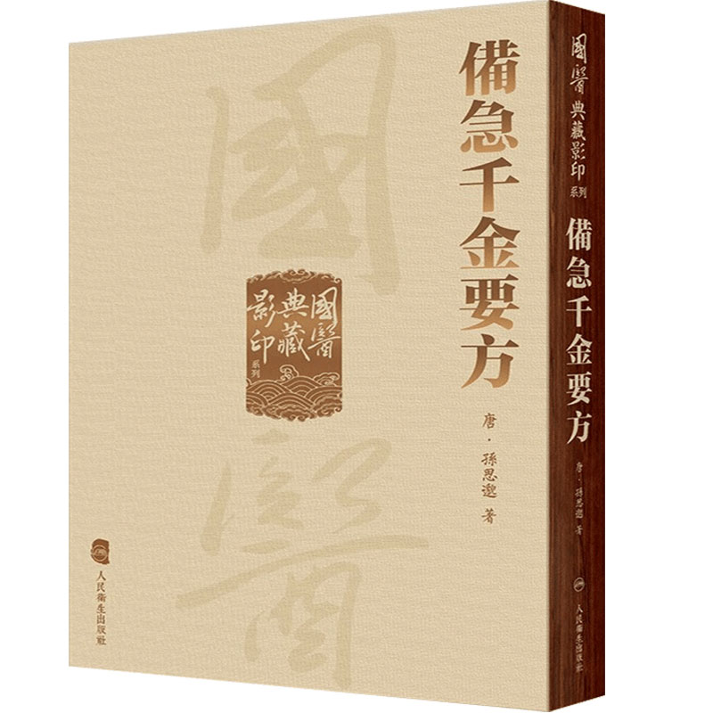 备急千金要方本草纲目国医典藏影印系列神农本草经黄帝内经素问太素灵枢外台秘要注解伤寒论金匮玉函经翼人民卫生出版社方中医书籍