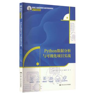 Python数据分析与可视化项目实战 刘风华 库波 陈时华 胡宇 新编21世纪高等职业教育精品教材·电子与信息类 中国人民大学出版社