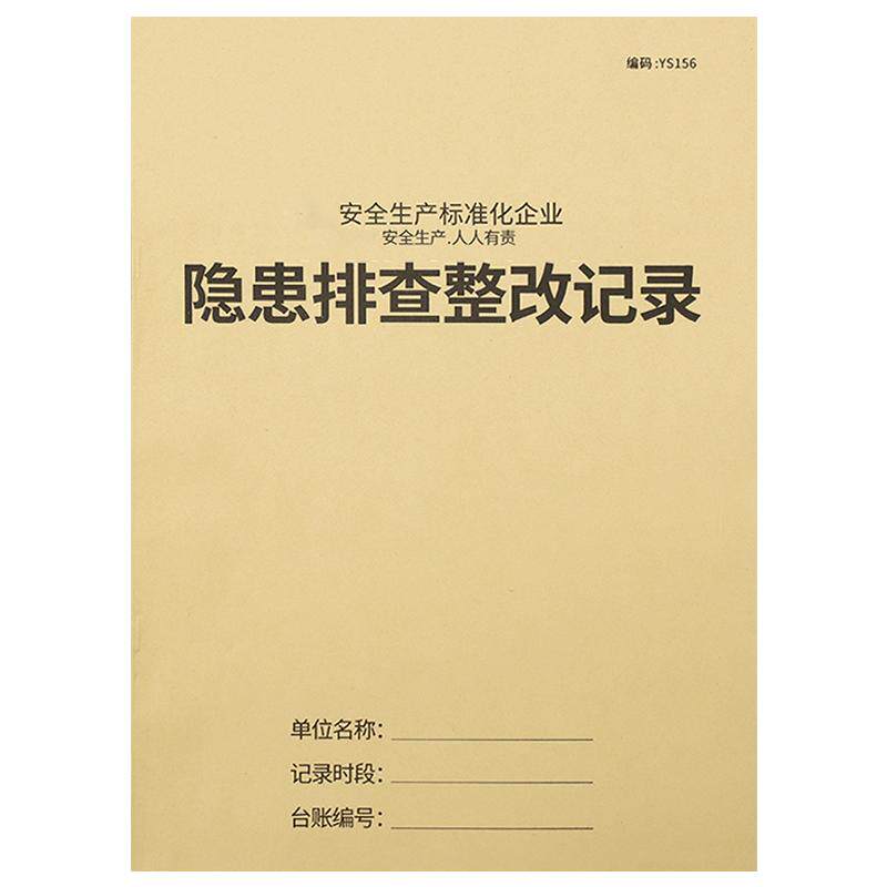 安全台账安全生产检查台账
