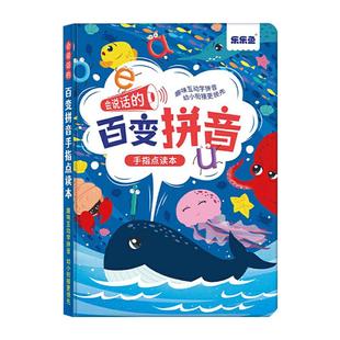 乐乐鱼百变拼音点读发声书正版幼小衔接早教有声幼儿园宝宝儿童拼读学习训练会说话的神奇汉字趣味识字三字经弟子规课堂识字大王