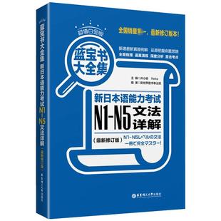 日语n1-n5蓝宝书大全集 新日本语能力考试n1到n5文法详解+练习新日语能力考试n1-n5文法真题考点详解日语教材日语能力考试真题语法