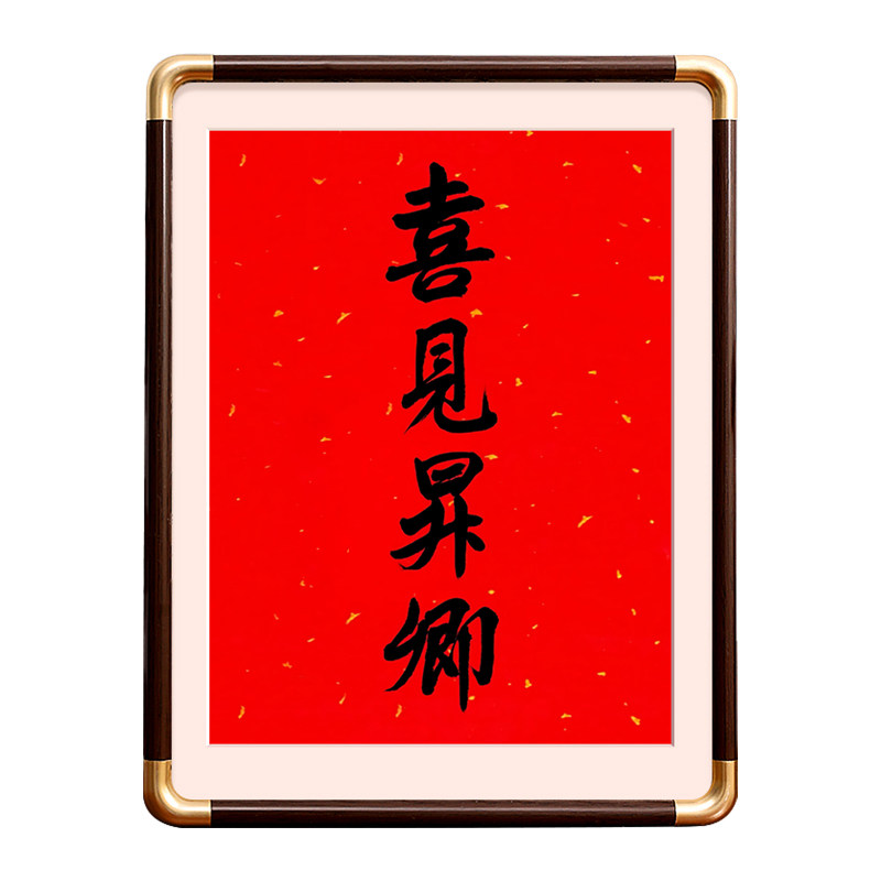 骏图天泽相框挂墙挂历实木字画