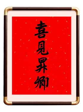 骏图天泽相框挂墙挂历实木字画