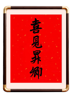 骏图天泽相框挂墙挂历实木字画