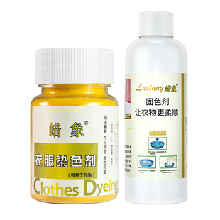 蜡象衣服染色还原剂棉麻旧衣翻新固色不褪色不掉色黑衣掉色恢复剂