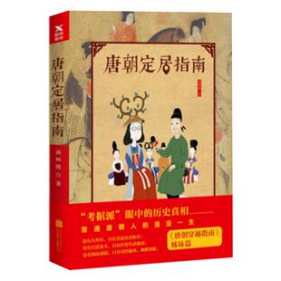 【磨铁图书】 唐朝定居指南 新版 森林鹿著 唐朝穿越指南姊妹篇 考据派眼中的历史真相 历史 唐朝那些事儿 中国通史书籍