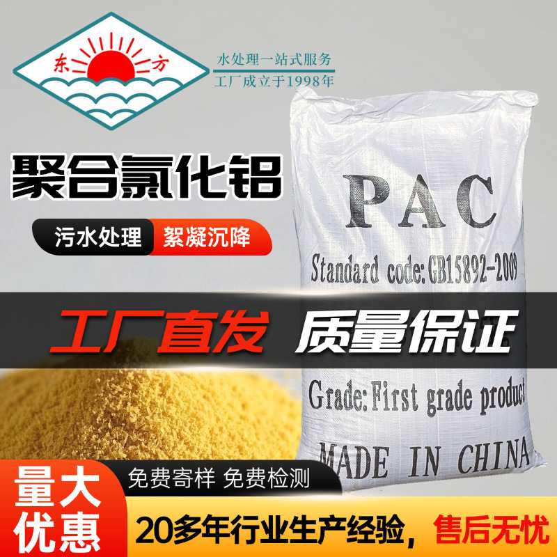 东方聚合氯化铝PAC30含量 工业污水处理材料净水絮凝剂生产