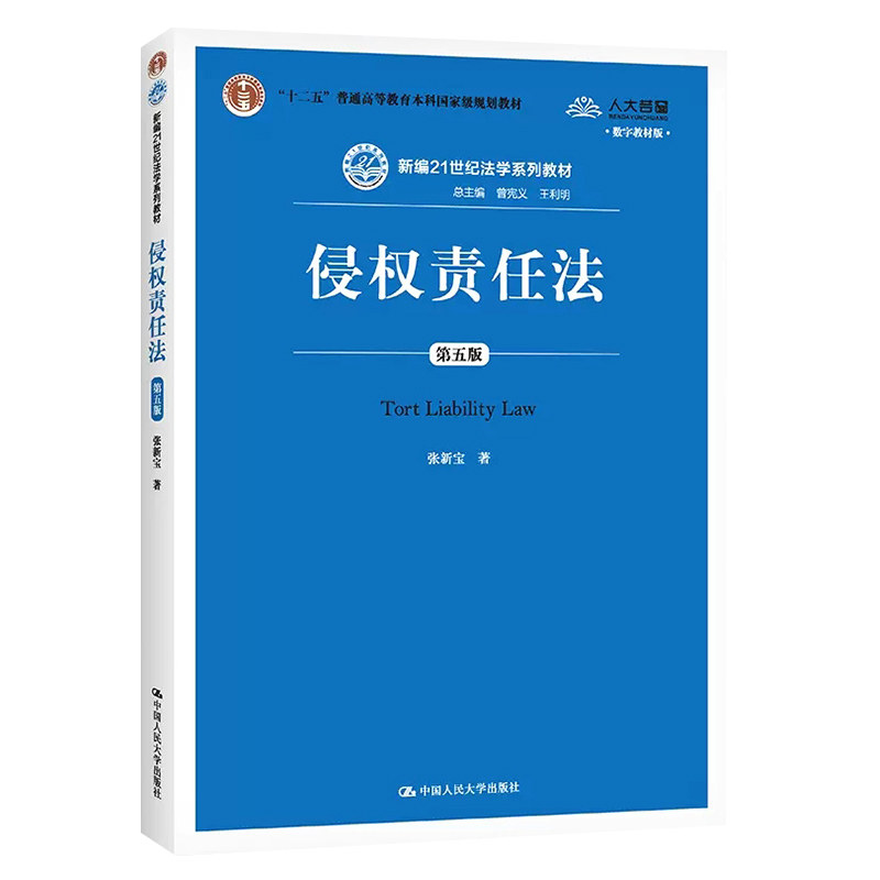14081侵权责任法第五版