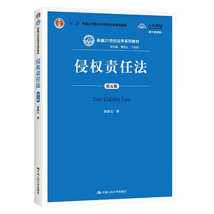 2026自考教材14081侵权责任法第五版5版张新宝中国人民大学出版社天津浙江省法学专升本14081自考教材
