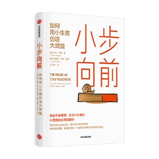 小步向前 如何用小生意创造大效益 莎伦罗维著 一个温和且实用的不焦虑创业指南 小而美的公司刚刚好 中信出版社图书 正版