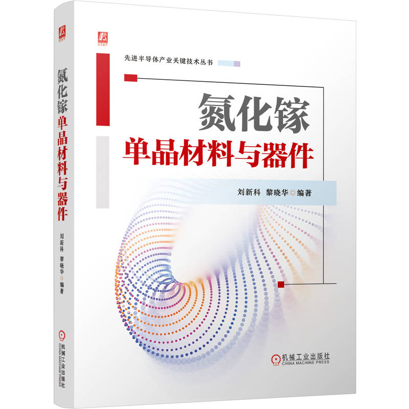 官网现货 氮化镓单晶材料与器件 氮化镓单晶材料与器件 氮化镓材料 半导体材料 半导体 半导体技术 先进半导体产业关键技术丛书