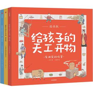 【3-12岁】给孩子的天工开物(全3册) 中国古代科技百科全书绘本版 幼儿科普科学知识 少儿博物大百科儿童小学生读物中信出版社